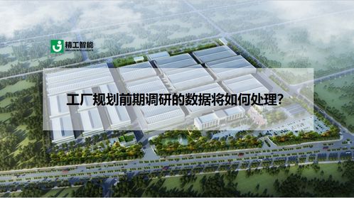 工廠規(guī)劃前期調(diào)研數(shù)據(jù)在軟件開發(fā)中的處理與應(yīng)用