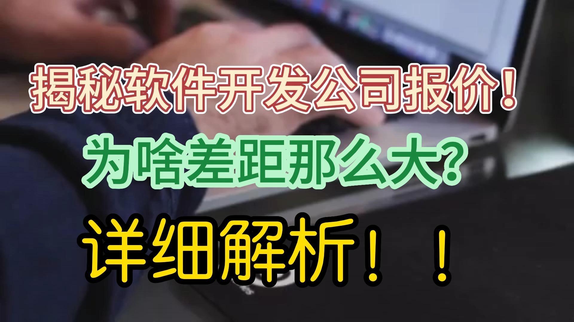 為什么軟件開發公司之間報價相差很大？——以數據處理為例